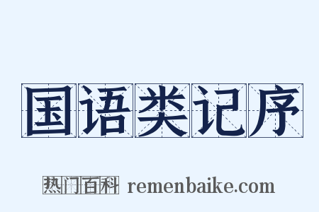 国语类记序是什么意思的图片